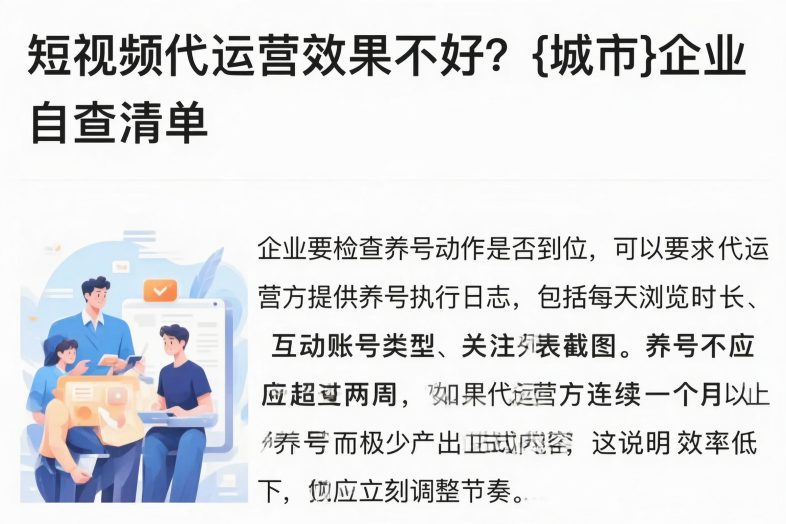 短视频代运营效果不好？福州企业自查清单
