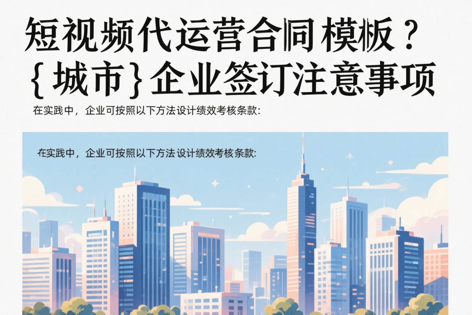短视频代运营合同模板？福州企业签订注意事项