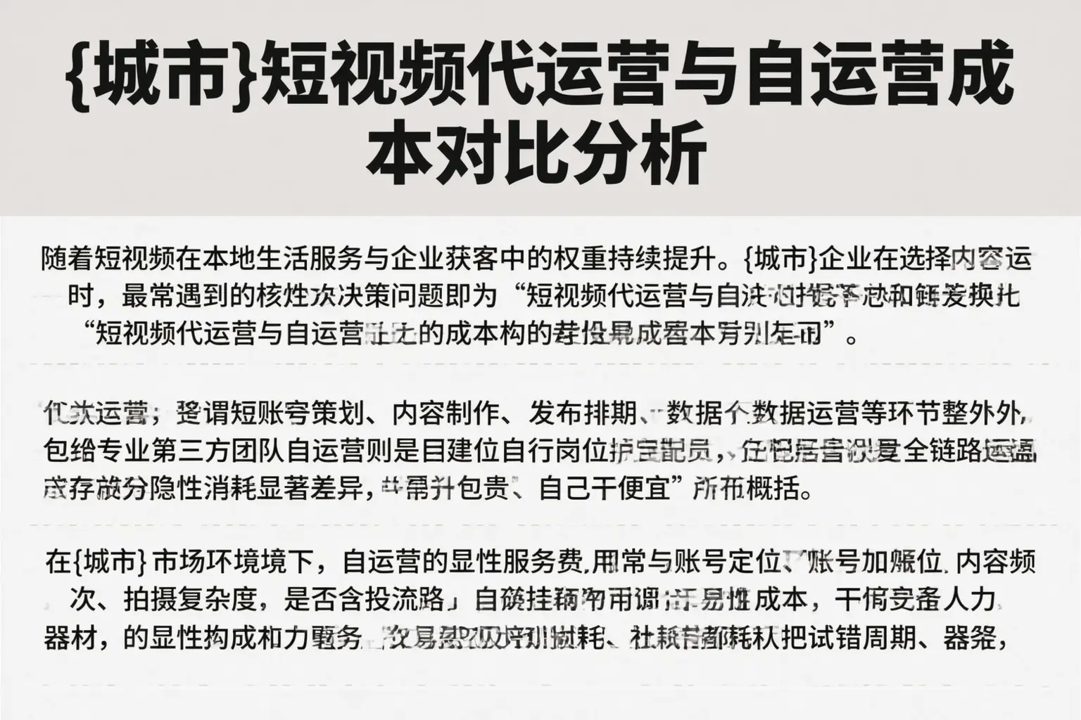 福州短视频代运营与自运营成本对比分析