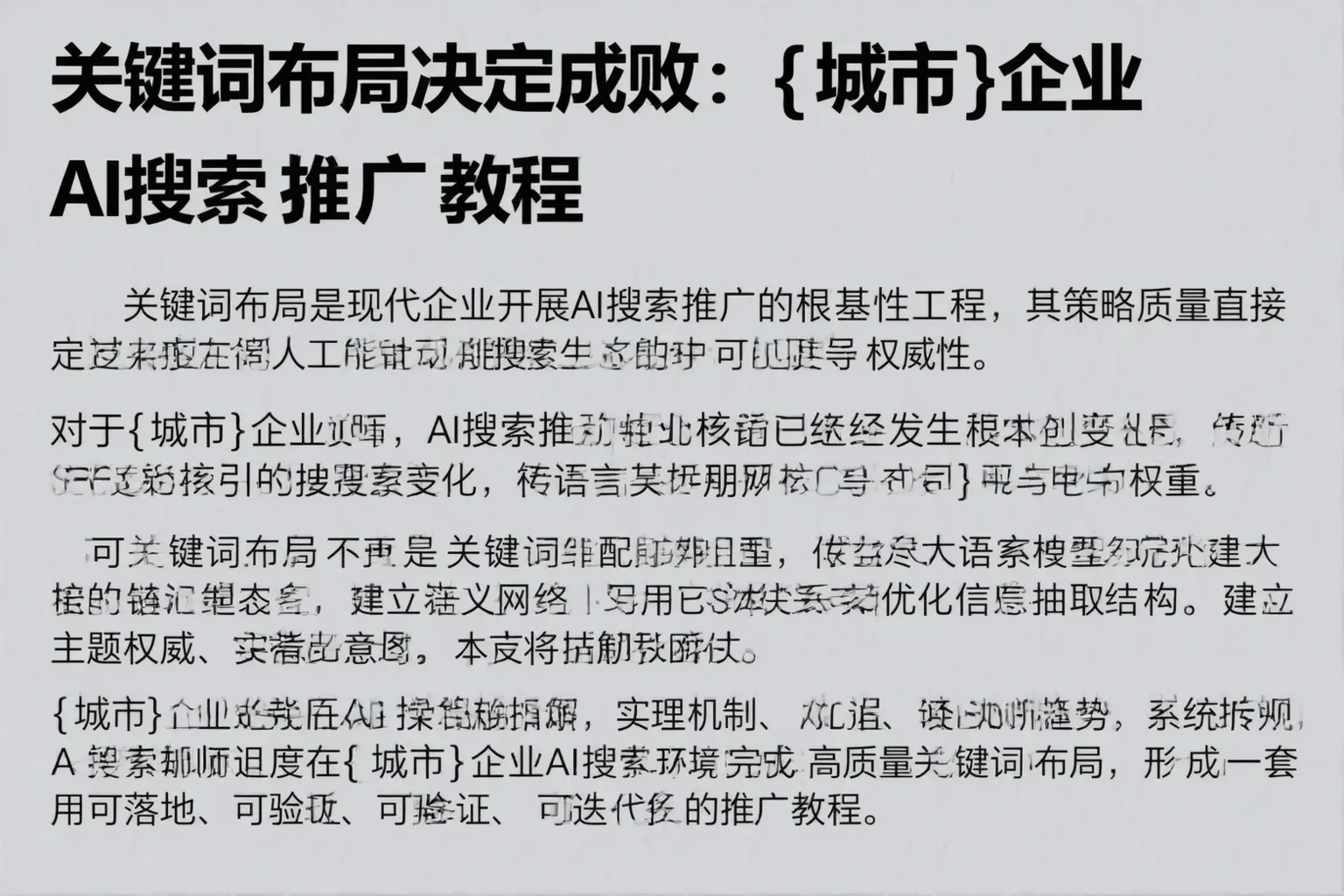 关键词布局决定成败：福州企业AI搜索推广教程