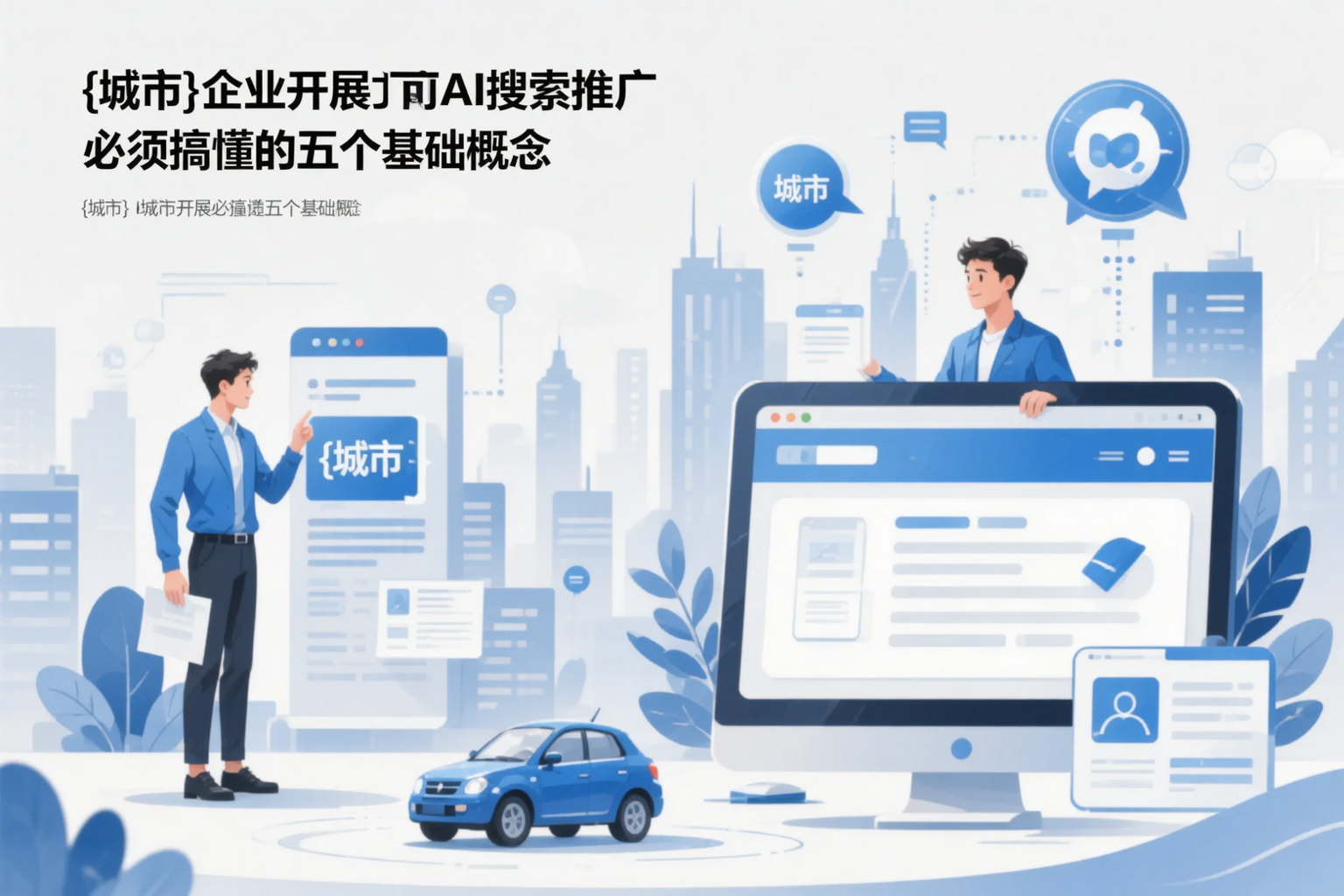福州企业开展AI搜索推广前必须搞懂的五个基础概念