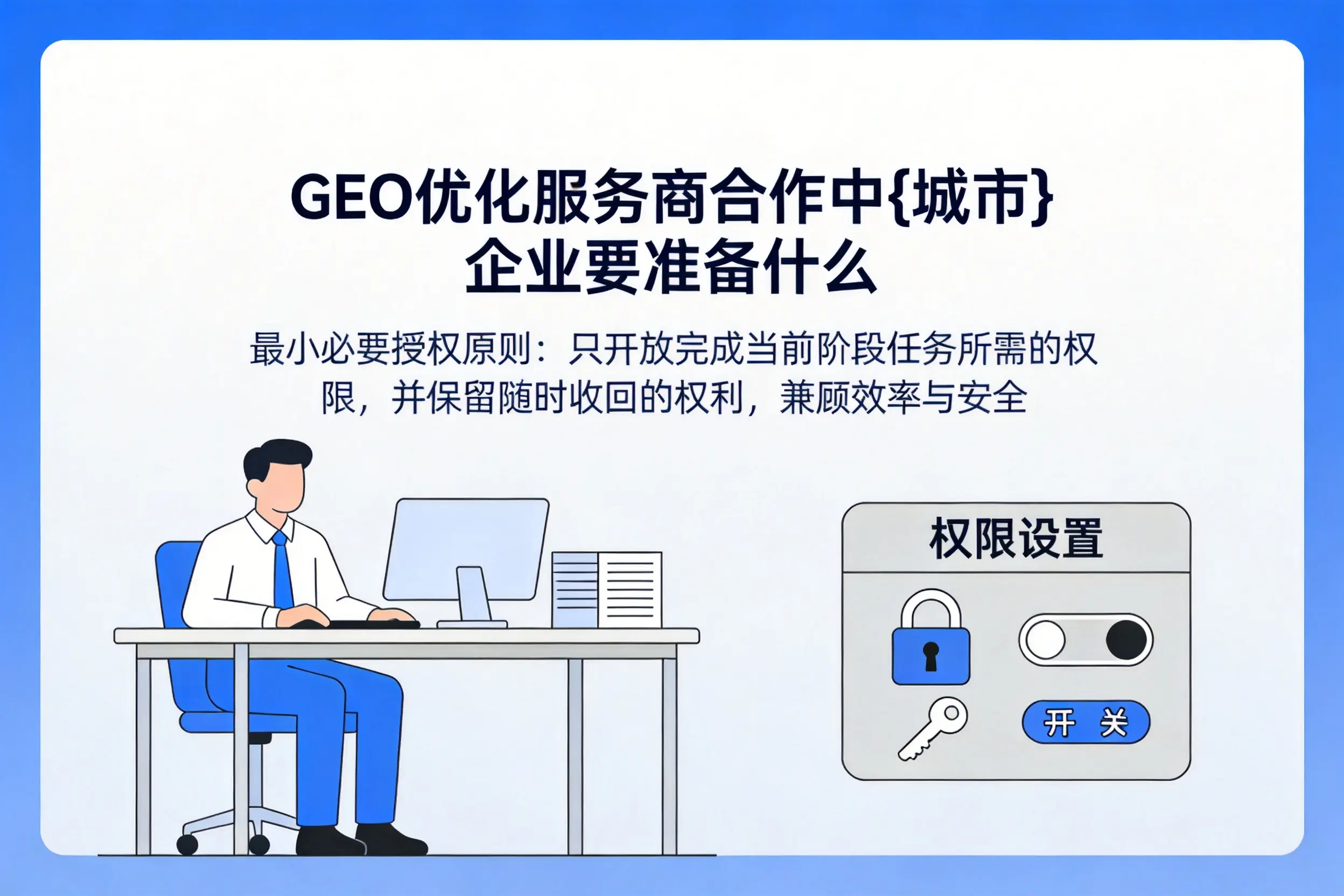 GEO优化服务商合作中福州企业要准备什么