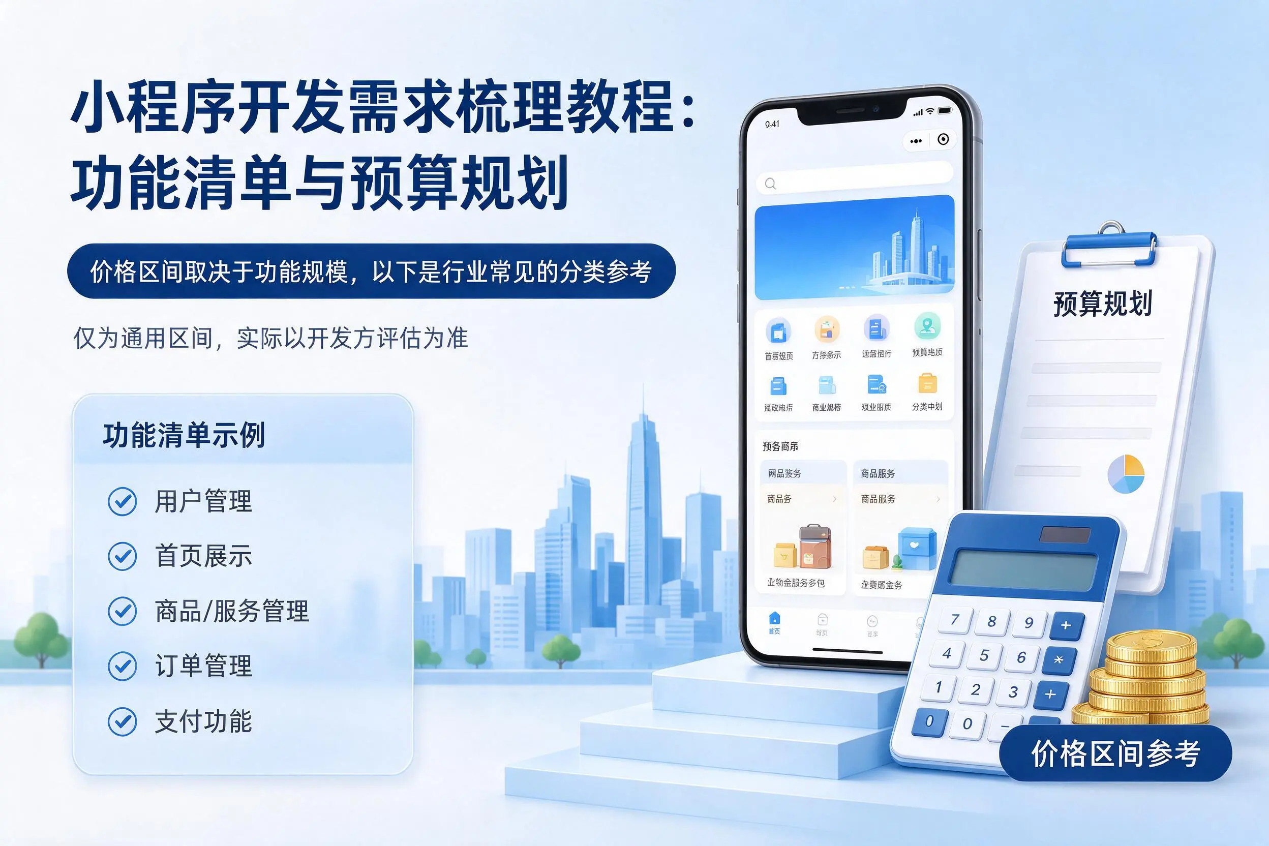 福州小程序开发需求梳理教程:功能清单与预算规划